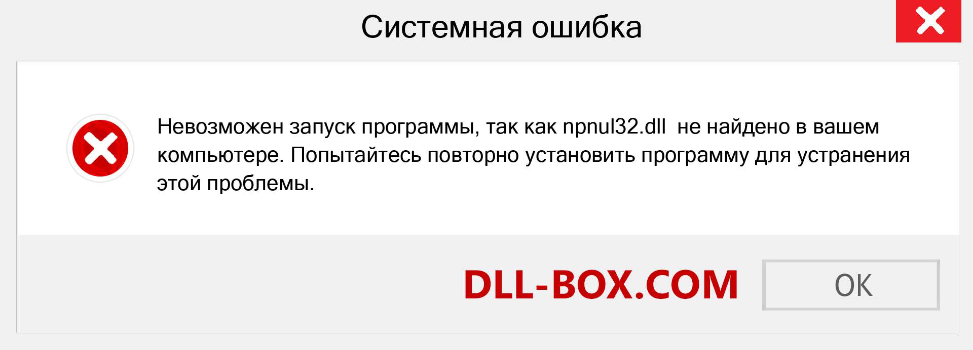 Файл npnul32.dll отсутствует ?. Скачать для Windows 7, 8, 10 - Исправить npnul32 dll Missing Error в Windows, фотографии, изображения